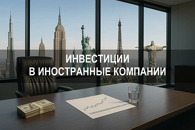 Как инвестировать в иностранные компании из России: подробное руководство