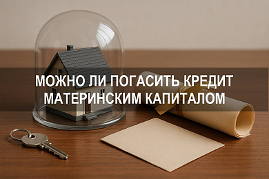 Можно ли погасить кредит материнским капиталом и какие кредиты погасить при залоге недвижимости