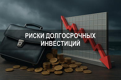 Риски долгосрочных инвестиций: что учитывать при инвестировании на годы вперёд