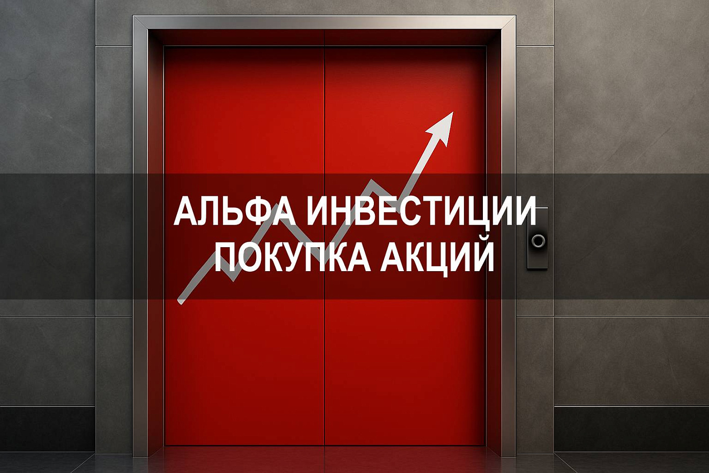 Альфа Инвестиции как купить акции через брокерский счет