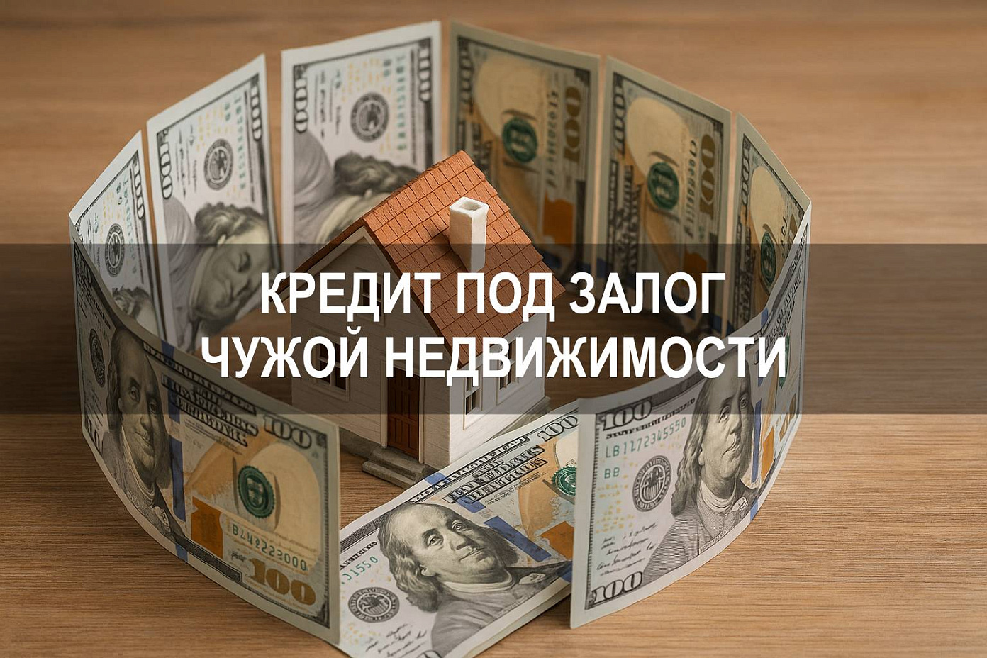 Можно ли взять кредит под залог чужой недвижимости и заложить чужую квартиру по доверенности