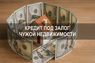 Можно ли взять кредит под залог чужой недвижимости и заложить чужую квартиру по доверенности