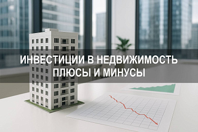 Инвестиции в недвижимость: плюсы и минусы вложений на современном рынке