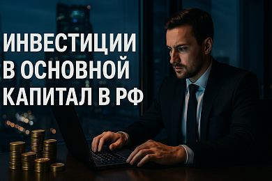 Инвестиции в основной капитал в РФ: статистика и динамика по кварталам