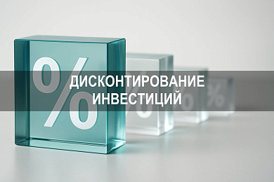 В чем суть дисконтирования инвестиций и как ставка влияет на стоимость проектов