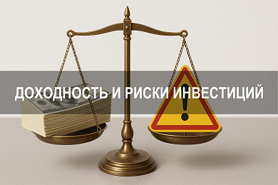 Доходность и риски инвестиций: что следует учитывать при вложениях в ценные бумаги