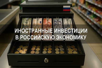 Иностранные инвестиции в российскую экономику: структура, динамика и риски