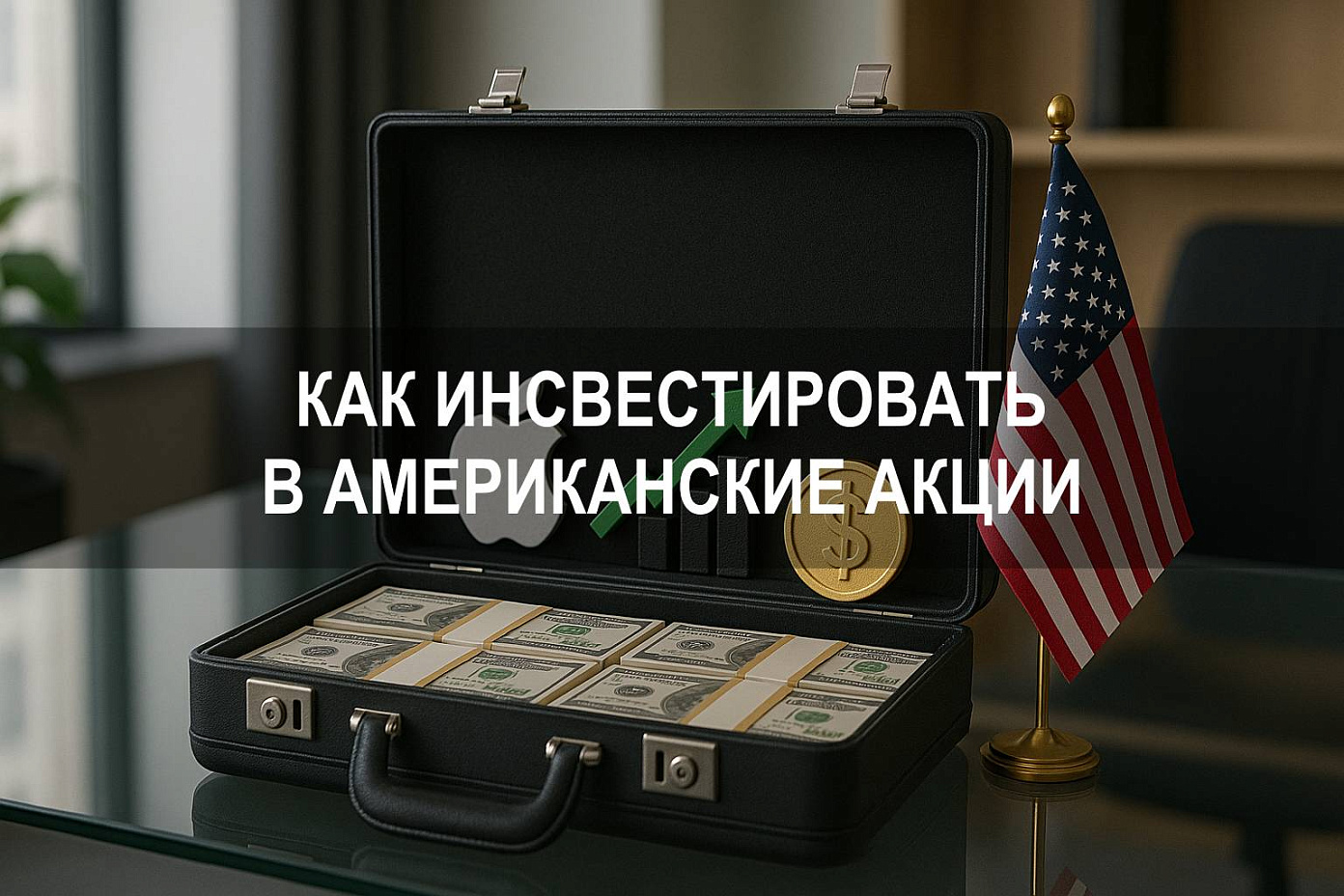 Как инвестировать в американские акции: пошаговый разбор инструментов