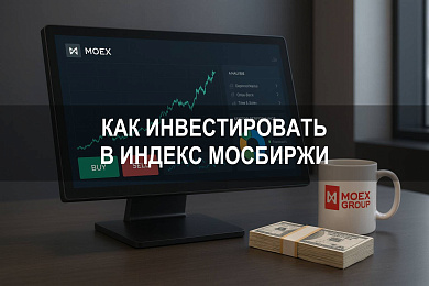 Как инвестировать в индекс мосбиржи: состав, инструменты, особенности