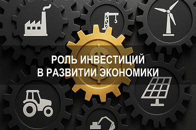 Роль инвестиций в развитии экономики и её влияние на экономическую динамику