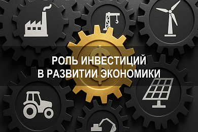 Роль инвестиций в развитии экономики и её влияние на экономическую динамику
