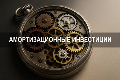 Амортизационные инвестиции: особенности, цели и механизмы вложений