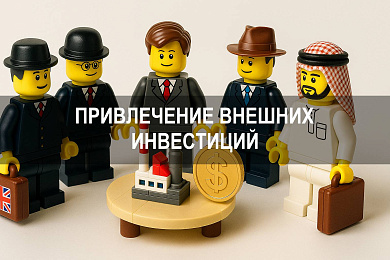 Привлечение внешних инвестиций: инструменты, кейсы и региональная поддержка