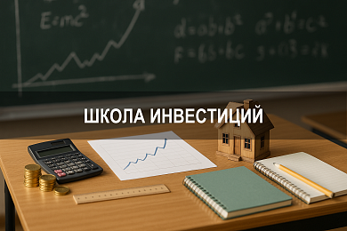 Школа инвестиций: как выбрать формат обучения и начать инвестировать без ошибок