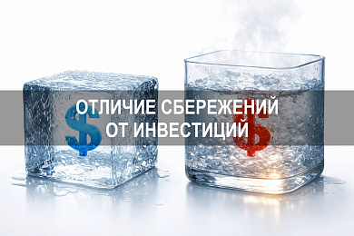 В чем отличие сбережений от инвестиций в личных финансах