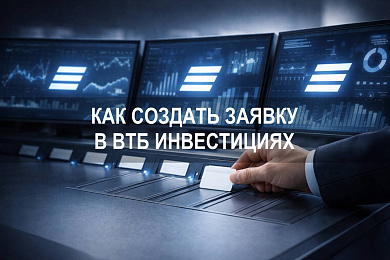 Как создать заявку в ВТБ Инвестициях