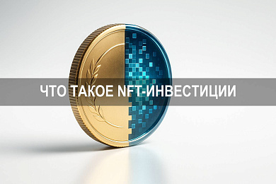 NFT инвестиции что это: простыми словами о цифровых активах и механике прибыли