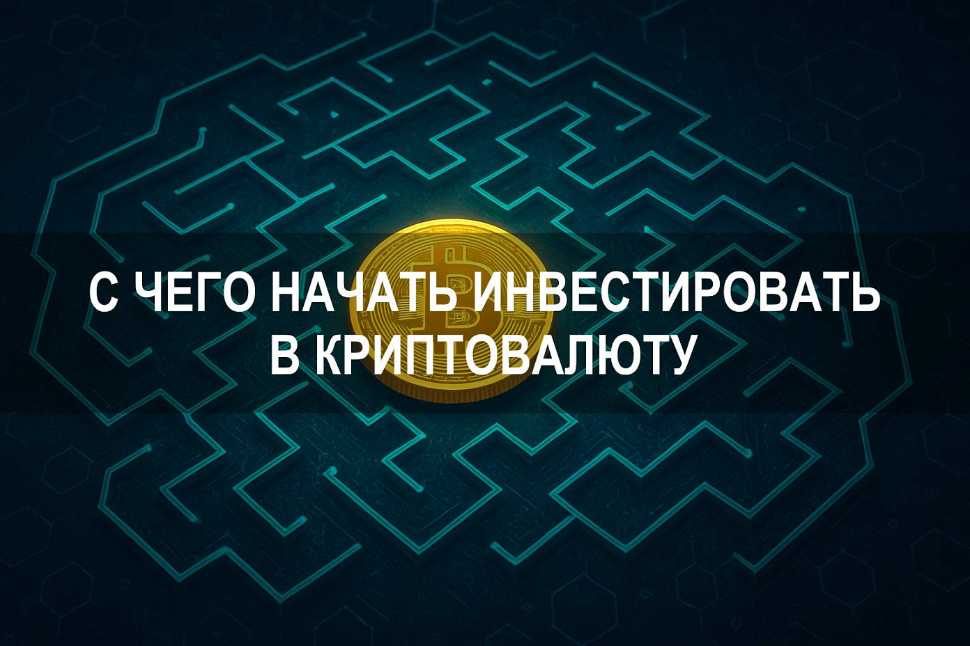 С чего начать инвестировать в криптовалюту новичку в 2025 году