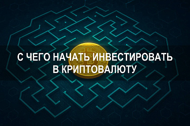 С чего начать инвестировать в криптовалюту новичку в 2025 году