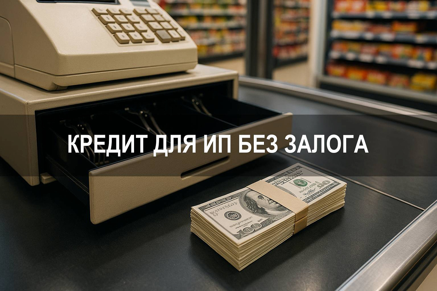 Кредит для ИП в Санкт Петербурге: где взять без залога