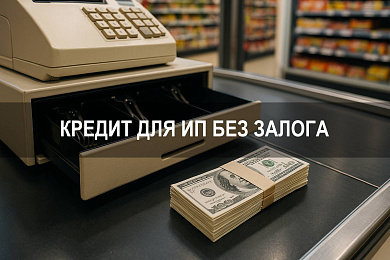 Кредит для ИП в Санкт Петербурге: где взять без залога