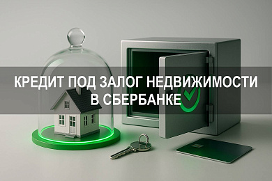 Кредит под залог недвижимости в Сбербанке — условия, ставки и документы