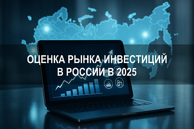 Как российские инвесторы оценивают рынок инвестиций в России в 2025 году