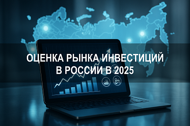Как российские инвесторы оценивают рынок инвестиций в России в 2025 году