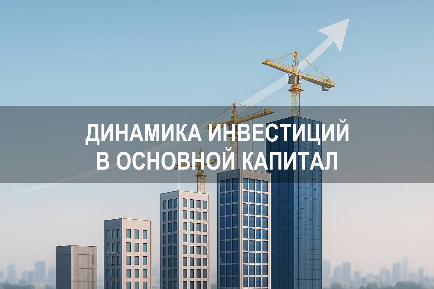 Динамика инвестиций в основной капитал: статистика и показатели по годам