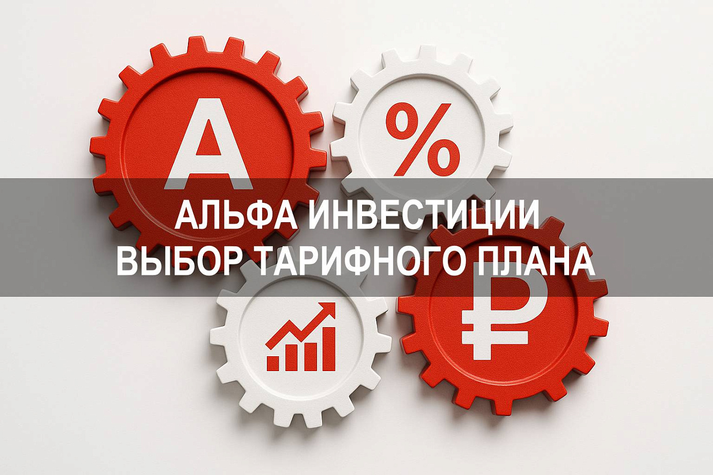 Альфа Инвестиции — как посмотреть тариф брокерского обслуживания и выбрать подходящий план