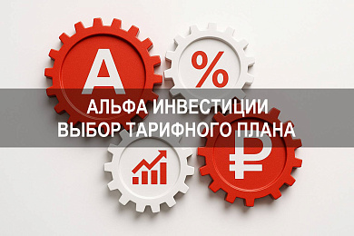 Альфа Инвестиции — как посмотреть тариф брокерского обслуживания и выбрать подходящий план