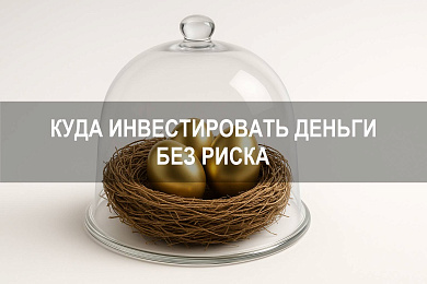 Куда инвестировать деньги без рисков и получать доход
