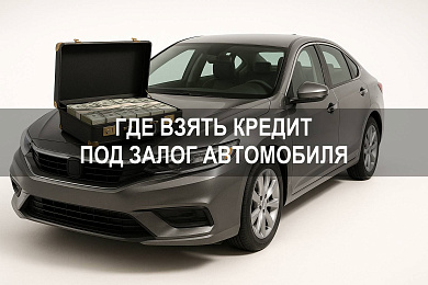 Где взять кредит под залог автомобиля