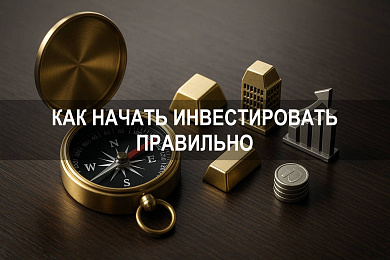 Где начать инвестировать и как это сделать правильно в России
