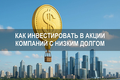 Как инвестировать в акции с низким долгом российских компаний