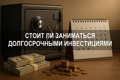 Стоит ли заниматься долгосрочными инвестициями и как использовать акции и облигации