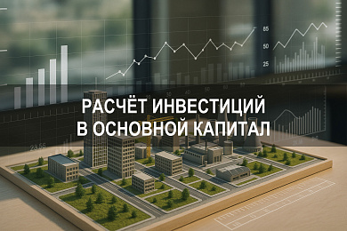 Расчёт инвестиций в основной капитал: структура, учёт, показатели