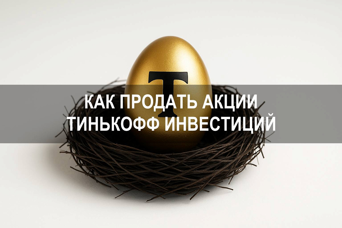 Тинькофф Инвестиции акции в подарок: как продать и вывести на брокерский счет
