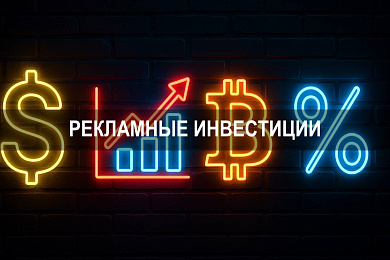 Рекламные инвестиции: как повысить эффективность рекламы в 2025 году