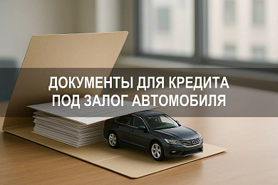 Какие документы нужны для кредита под залог автомобиля