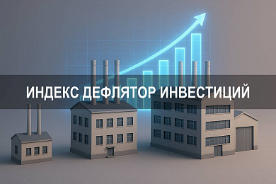 Индекс дефлятор инвестиций в основной капитал: структура расчёта и применение в прогнозировании