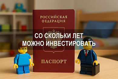 Со скольки лет можно инвестировать: правила, законы и возможности