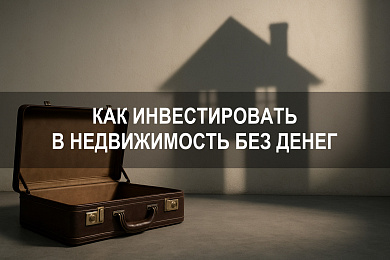Как инвестировать в недвижимость без денег: пошаговые решения для начинающих