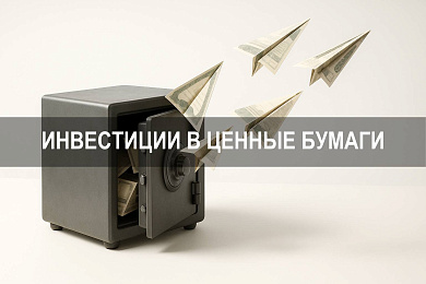 Финансовые инвестиции в ценные бумаги: с чего начать инвестировать
