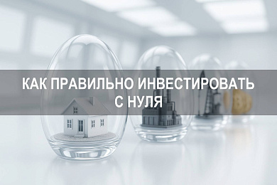 Как инвестировать деньги правильно с нуля: ценные бумаги, счета и вывод средств