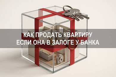 Можно ли продать квартиру если она в залоге у банка
