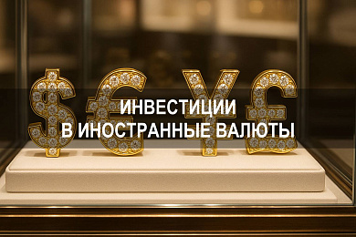 Инвестиции в иностранные валюты: где торгуются и что учитывать в 2025 году