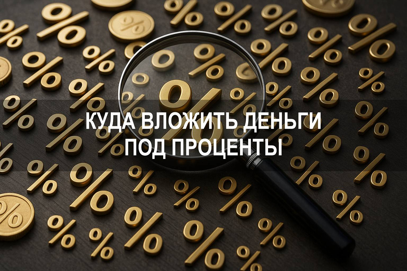 Куда вложить деньги под проценты: как выбрать самые выгодные ставки в 2025
