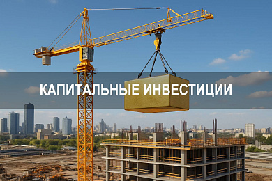 Капитальные инвестиции: особенности, структура и ключевые параметры