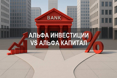 Альфа Инвестиции и Альфа Капитал чем отличаются в сервисах Альфа Банка